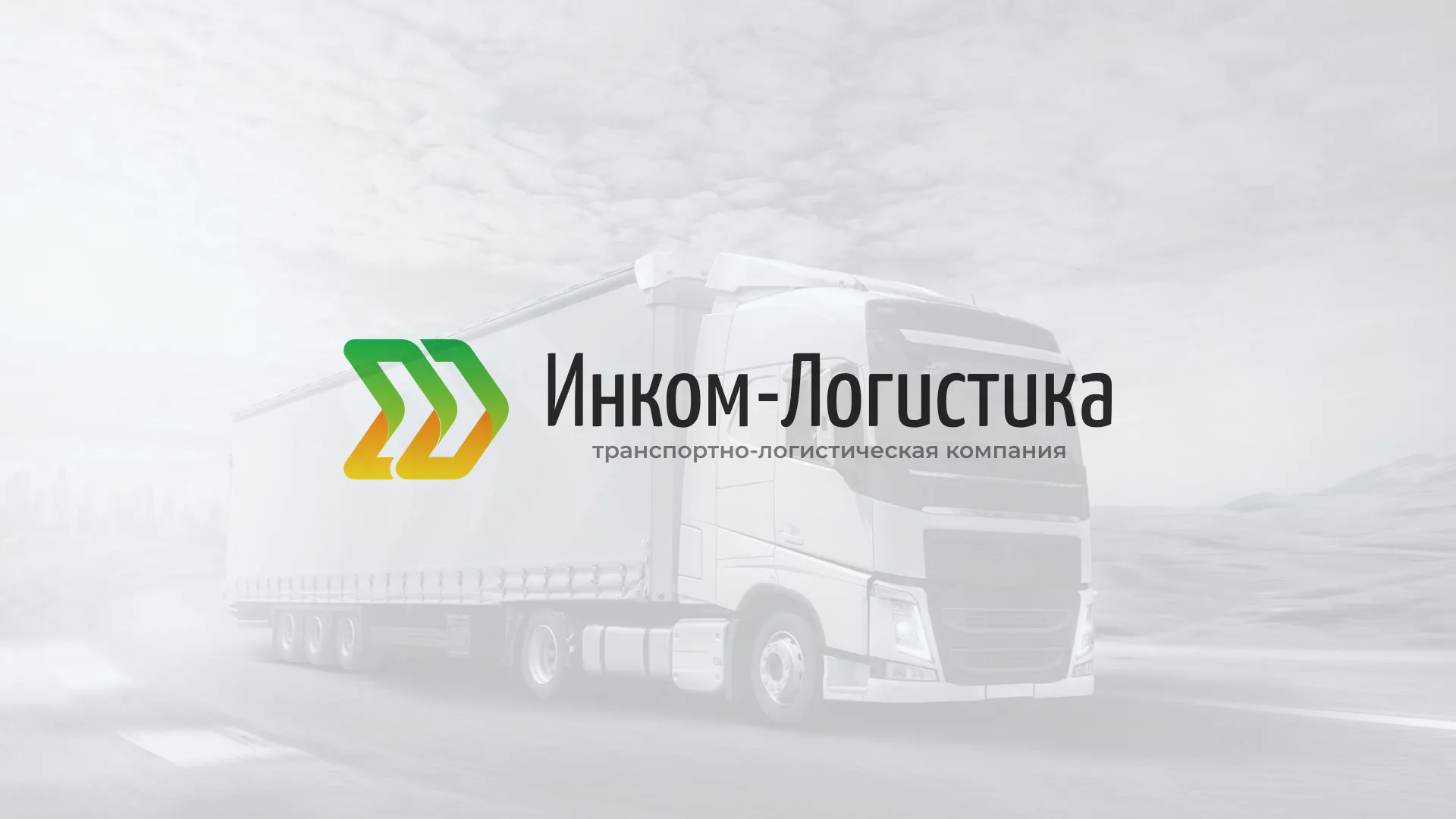 Разработка логотипа и сайта компании «Инком-Логистика» в Воркуте
